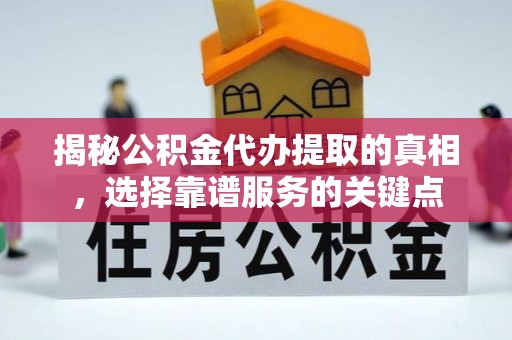 莲花揭秘公积金代办提取的真相，选择靠谱服务的关键点