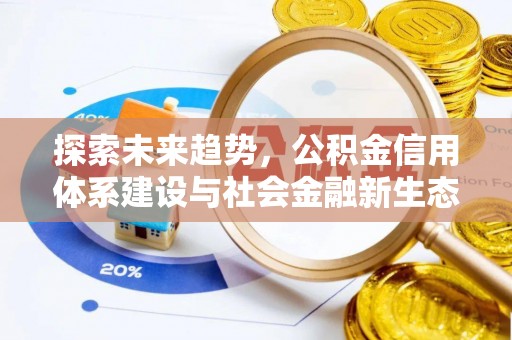 莲花探索未来趋势，公积金信用体系建设与社会金融新生态