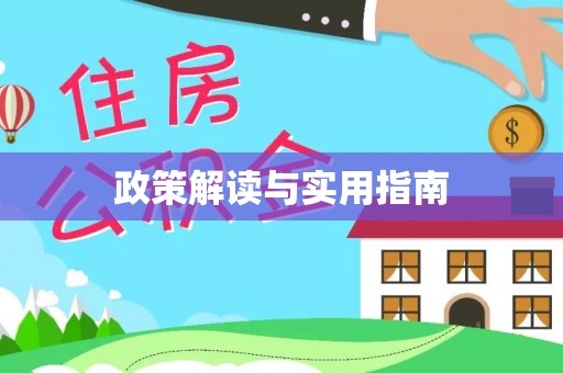 莲花政策解读与实用指南