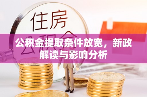 莲花公积金提取条件放宽，新政解读与影响分析