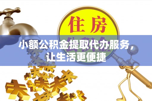 莲花小额公积金提取代办服务，让生活更便捷