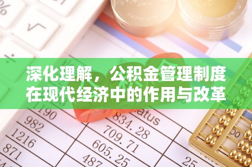 莲花深化理解，公积金管理制度在现代经济中的作用与改革方向