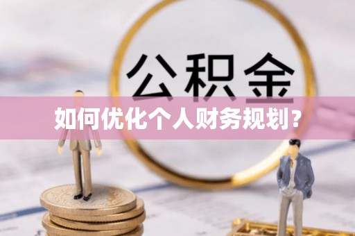 莲花如何优化个人财务规划？