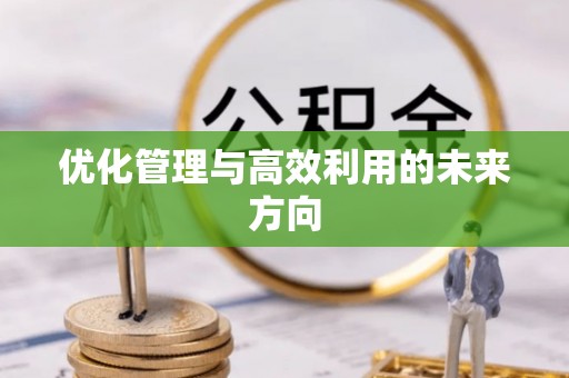 莲花优化管理与高效利用的未来方向