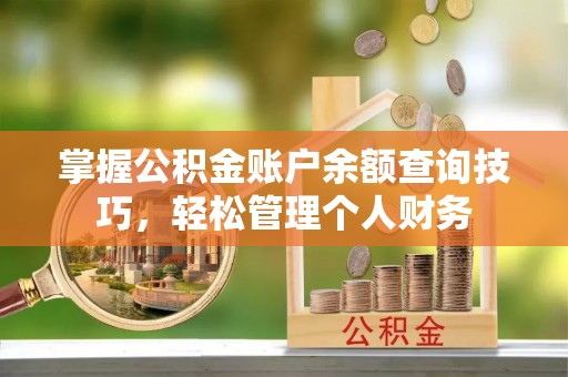 莲花掌握公积金账户余额查询技巧，轻松管理个人财务