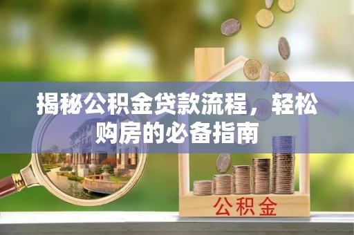 莲花揭秘公积金贷款流程，轻松购房的必备指南