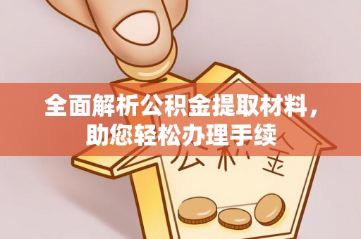 莲花全面解析公积金提取材料，助您轻松办理手续