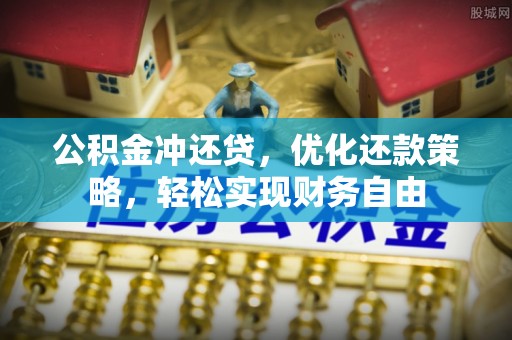 莲花公积金冲还贷，优化还款策略，轻松实现财务自由