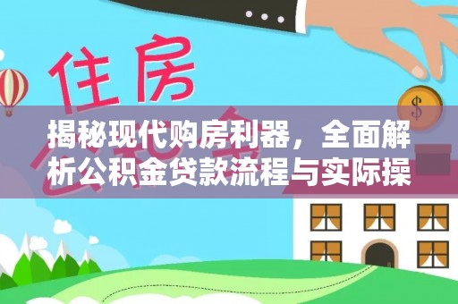 莲花揭秘现代购房利器，全面解析公积金贷款流程与实际操作指南
