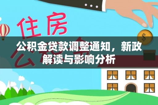 莲花公积金贷款调整通知，新政解读与影响分析