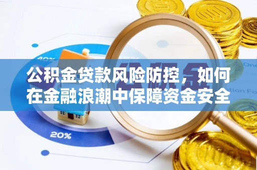 莲花公积金贷款风险防控，如何在金融浪潮中保障资金安全