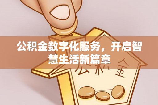 莲花公积金数字化服务，开启智慧生活新篇章