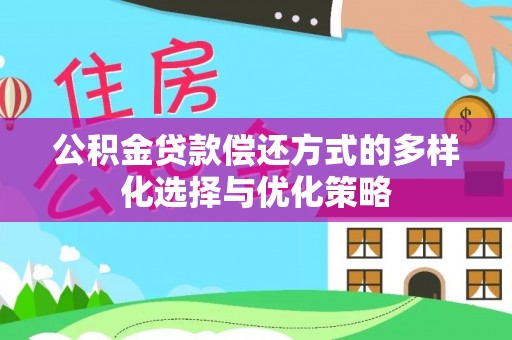 莲花公积金贷款偿还方式的多样化选择与优化策略