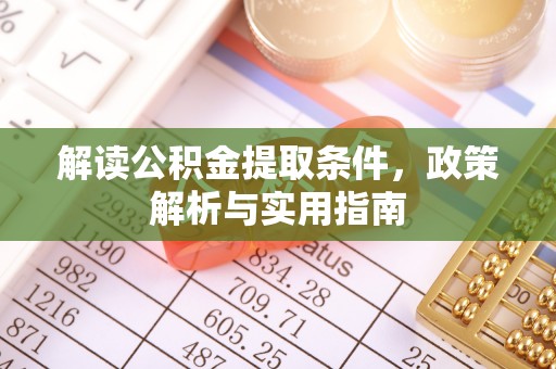 莲花解读公积金提取条件，政策解析与实用指南