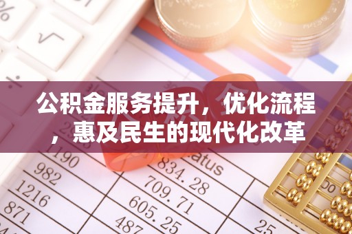 莲花公积金服务提升，优化流程，惠及民生的现代化改革