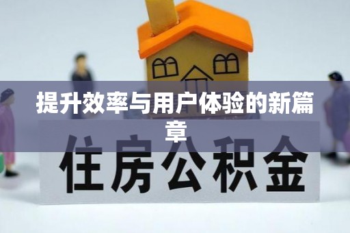 莲花提升效率与用户体验的新篇章