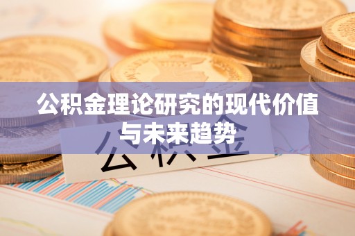 莲花公积金理论研究的现代价值与未来趋势