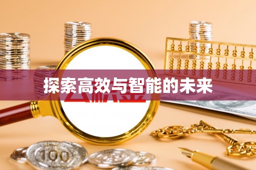莲花探索高效与智能的未来