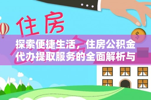 莲花探索便捷生活，住房公积金代办提取服务的全面解析与优势