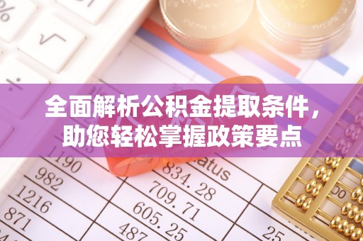 莲花全面解析公积金提取条件，助您轻松掌握政策要点