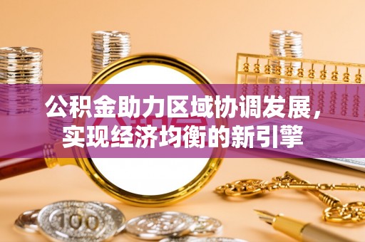 莲花公积金助力区域协调发展，实现经济均衡的新引擎