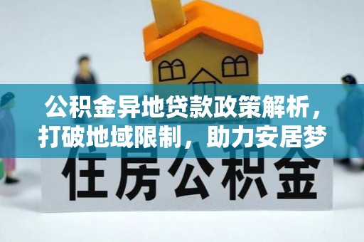 莲花公积金异地贷款政策解析，打破地域限制，助力安居梦想
