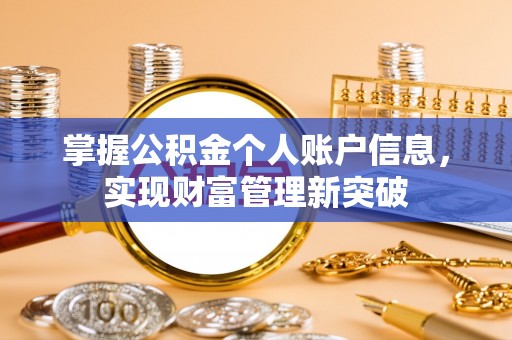莲花掌握公积金个人账户信息，实现财富管理新突破