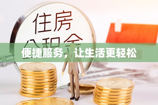 莲花便捷服务，让生活更轻松