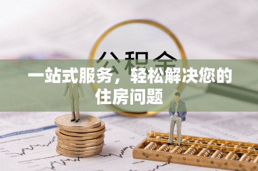 莲花一站式服务，轻松解决您的住房问题