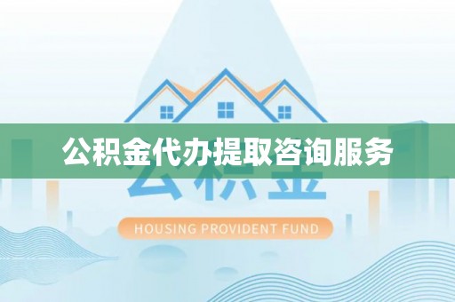 莲花公积金代办提取咨询服务