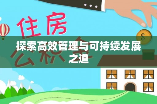 莲花探索高效管理与可持续发展之道