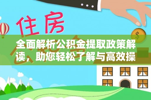 莲花全面解析公积金提取政策解读，助您轻松了解与高效操作