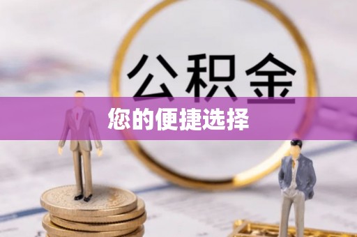 莲花您的便捷选择