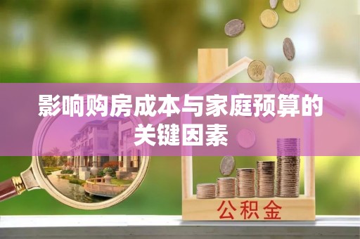 莲花影响购房成本与家庭预算的关键因素