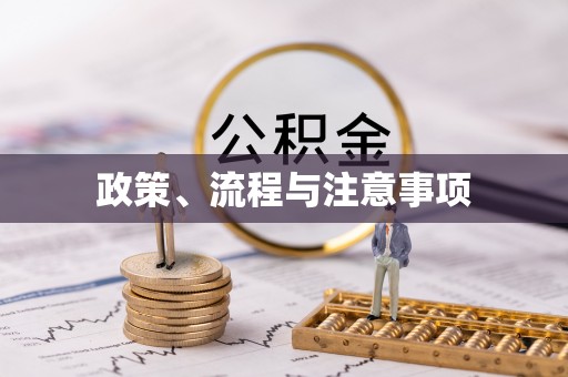莲花政策、流程与注意事项