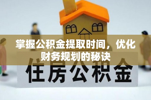 莲花掌握公积金提取时间，优化财务规划的秘诀