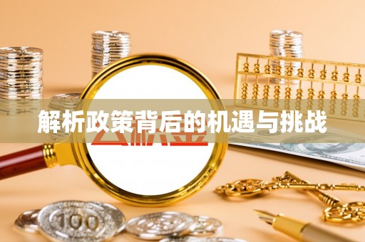 莲花解析政策背后的机遇与挑战