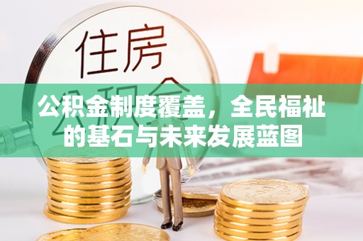 莲花公积金制度覆盖，全民福祉的基石与未来发展蓝图