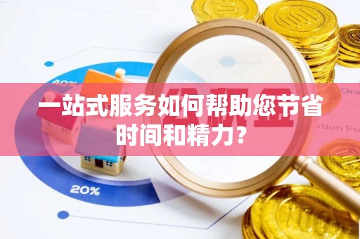 莲花一站式服务如何帮助您节省时间和精力？