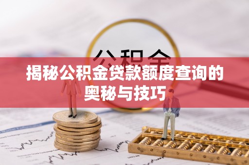 莲花揭秘公积金贷款额度查询的奥秘与技巧