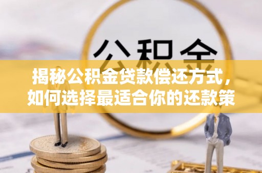 莲花揭秘公积金贷款偿还方式，如何选择最适合你的还款策略