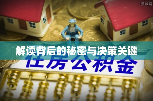 莲花解读背后的秘密与决策关键