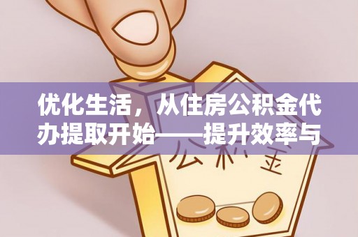莲花优化生活，从住房公积金代办提取开始——提升效率与便捷的秘诀