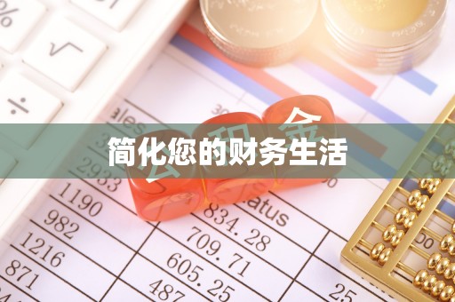 莲花简化您的财务生活