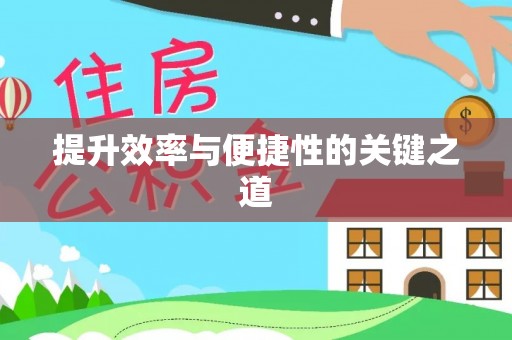 莲花提升效率与便捷性的关键之道
