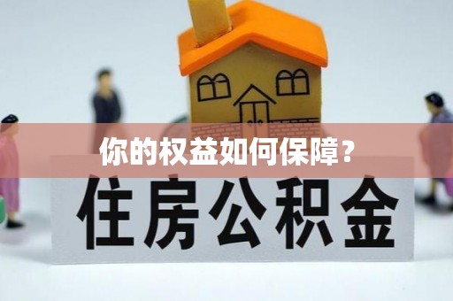 莲花你的权益如何保障？