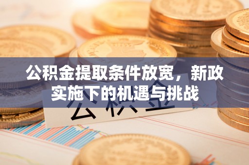 莲花公积金提取条件放宽，新政实施下的机遇与挑战