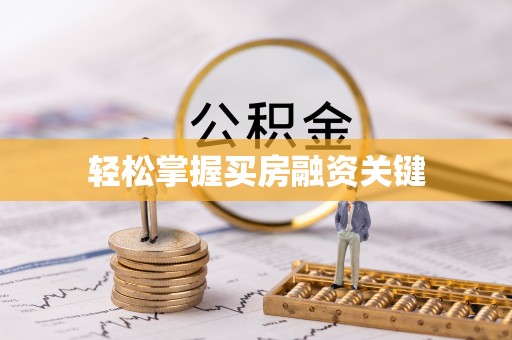 莲花轻松掌握买房融资关键