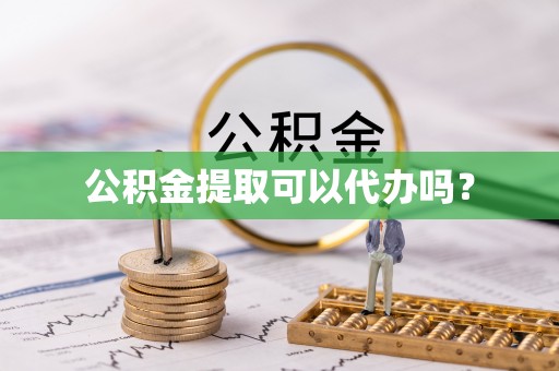 莲花公积金提取可以代办吗？