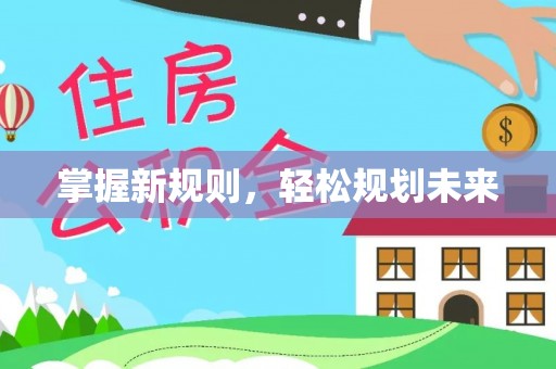 莲花掌握新规则，轻松规划未来